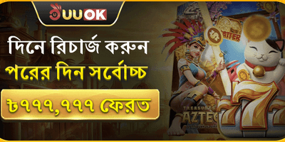 ১০০% স্বাগতম ডিপোজিট বোনাস promotion