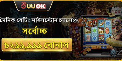 দৈনিক বেটিং মাইলস্টোন চ্যালেঞ্জ promotion