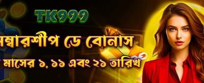 সদস্যতা দিবসের বিশেষ বোনাস